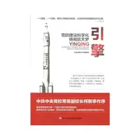 正版新书]引擎(党的建设科学化铸就航天梦)中央党校本书课题组97