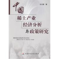 正版新书]中国稀土产业经济分析与政策研究苏文清9787509513361