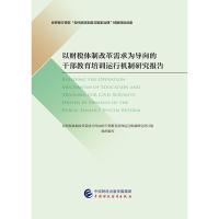 正版新书]以财税体制改革需求为导向的干部教育培训运行机制研究