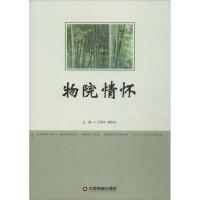 正版新书]物院情怀王秀华9787504748072