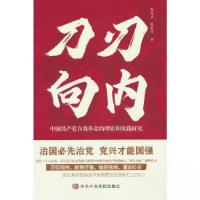 正版新书]刀刃向内——中国共产党自我革命的理论和实践 研究郑