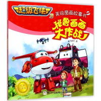 正版新书]秘鲁画画大作战奥飞娱乐9787559703071