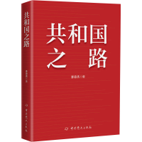 正版新书]共和国之路李忠杰9787509865552