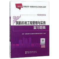 正版新书]民航机场工程管理与实务复习题集(1D400000)/2019年版