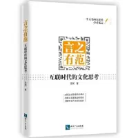 正版新书]言之有范:互联时代的文化思考范周9787513048330