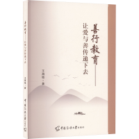 正版新书]善行教育——让爱和善传递下去王海墘9787565735387