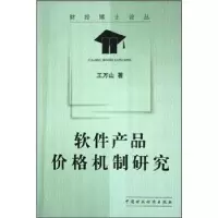 正版新书]软件产品价格机制研究王万山9787500578383