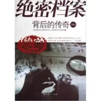 正版新书]绝密档案背后的传奇. 十北京电视台卫视节目中心《档案