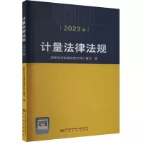 正版新书]计量法律法规 2023版国家市场监管总局计量司 编978750