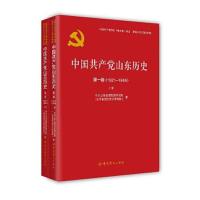 正版新书]中国共产党山东历史第一卷(1921-1949)中共山东省委