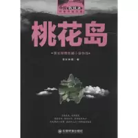 正版新书]桃花岛酋长有德9787504762771