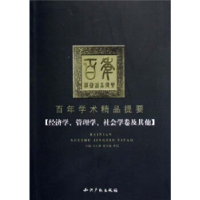 正版新书]百年学术精品提要(经济学管理学社会学卷及其他)刘大椿