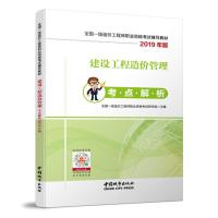 正版新书]建设工程造价管理考点解析2019年版/全国一级造价工程