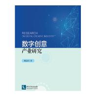 正版新书]数字创意产业研究臧志彭9787513063517