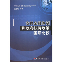 正版新书]农村金融体制和政府扶持政策国际比较焦瑾璞9787509501