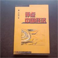 正版新书]评点中国经济王红茹 著9787500571728