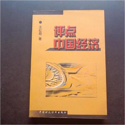正版新书]评点中国经济王红茹 著9787500571728