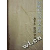 正版新书]转轨时代的执着探索:贾康财经文萃贾康著9787500565499