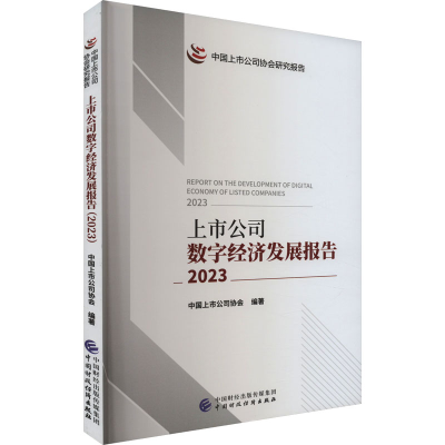 正版新书]上市公司数字经济发展报告 2023中国上市公司协会 编97