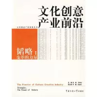 正版新书]文化创意产业前沿-韬略:变革的力量(文化创意产业系列