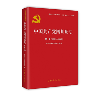 正版新书]中国共产党四川历史 第1卷(1921-1949)四川省委党史研