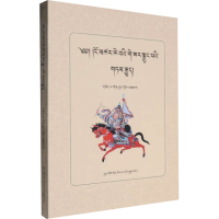 正版新书]神奇的格萨尔说唱艺人角巴东主 著9787521102758