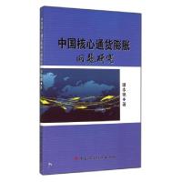 正版新书]中国核心通货膨胀问题研究谭本艳9787509554869