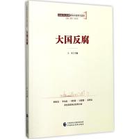 正版新书]大国反腐王平9787509576854