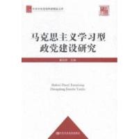 正版新书]马克思主义学习型政党建设研究戴焰军 主编 著97875035