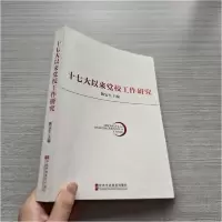 正版新书]十七大以来党校工作研究陈宝生 主编9787503548277