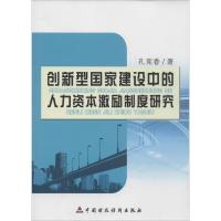 正版新书]创新型国家建设中的人力资本激励制度研究孔宪香978750