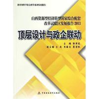 正版新书]顶层设计与政企联动郭泽光 主编9787509550083