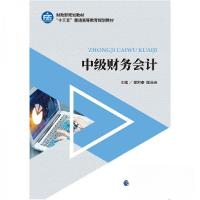 正版新书]中级财务会计/郑阿泰等郑阿泰、陈益云 著97875095946