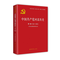 正版新书]中国共产党河北历史(第1卷1921-1949)/中国共产党历史
