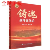 正版新书]铸魂:战斗文化论张明仓张杰董永在9787503574511