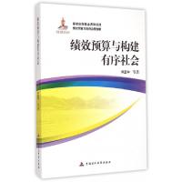 正版新书]绩效预算与构建有序社会许正中9787509554913