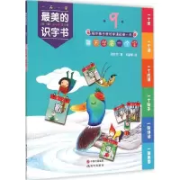 正版新书]最美的识字书(9)燕京华9787514336245