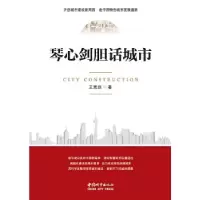 正版新书]琴心剑胆话城市王克剑9787507431087