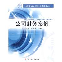 正版新书]公司财务案例胡奕明,陈亚民 主编9787509503867