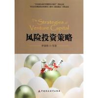 正版新书]风险投资策略罗国锋9787509549902