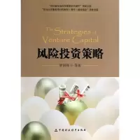 正版新书]风险投资策略罗国锋9787509549902