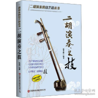 正版新书]二胡演奏之技 民族音乐赵寒阳著,赵寒阳9787504774897