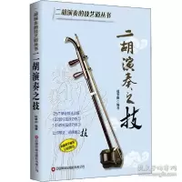 正版新书]二胡演奏之技 民族音乐赵寒阳著,赵寒阳9787504774897