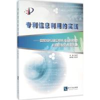 正版新书]专利信息利用的实践甘绍宁9787513040242