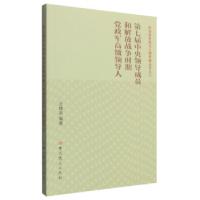正版新书]第七届中央领导成员和解放战争时期党政军高级领导人王
