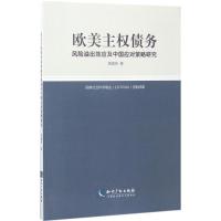 正版新书]欧美主债务风险溢出效应及中国应对策略研究陈建奇9787