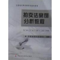 正版新书]拍卖法案例分析教程中拍协,中国拍卖行业协会97875005
