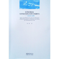 正版新书]转型时期沿海农村城市化模式及整合机制研究——以山东
