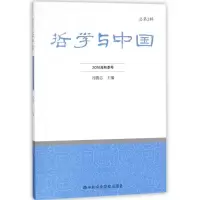 正版新书]哲学与中国(2016年春季号.总第2辑)冯鹏志978750356025