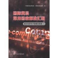 正版新书]国际贸易电子数据交换卷(下)-国际贸易常用国家标准汇